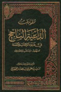 Muqawwimāt al-dā‘iyah al-nājiḥ fī ḍaw’ al-Kitāb wa-al-Sunnah