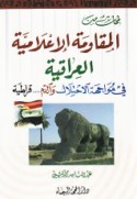 Lamaḥāt min al-muqāwamah al-i‘lāmīyah al-‘Irāqīyah fī muwājahat al-iḥtilāl wa-al-dam -- qrāṭīyah