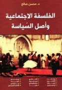 al-Falsafah al-ijtimā‘īyah wa-aṣl al-siyāsah