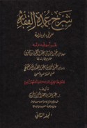 Sharḥ ‘Umdat al-fiqh lil-Muwaffaq Ibn Qudāmah