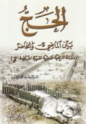 al-Ḥajj bayna al-māḍī wa-al-ḥāḍir