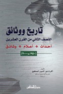 Tārīkh wa-wathā’iq al-niṣf al-thānī min al-qarn al-‘ishrīn
