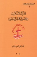 al-Ḥarakah al-maskūnīyah wa-majlis al-kanā’is al-‘ālamī
