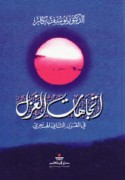 Ittijāhāt al-ghazal fī al-qarn al-thānī al-Hijrī