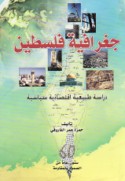 Jughrāfiyat Filasṭīn
