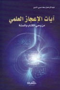 Āyāt al-i‘jāz al-‘ilmī min waḥy al-Kitāb wa-al-Sunnah