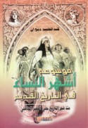 Mawsū‘at ashhar al-nisā’ fī al-tārīkh al-qadīm