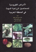 al-Amrāḍ al-fayrūsīyah lil-maḥāṣīl al-zirā‘īyah al-muhimmah fī al-minṭaqah al-‘Arabīyah