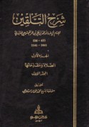 Sharḥ al-talqīn