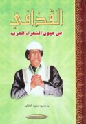 al-Qadhdhāfī fī ‘uyūn al-shu‘arā’ al-‘Arab