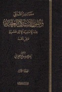 Maṣādir al-talaqqī wa-uṣūl al-istidlāl al-‘aqadīyah ‘inda al-Imāmīyah al-Ithnay ‘asharīyah