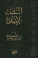 al-Tathqīf al-īmānī