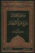 Muntaqá al-akhbār fī sharḥ qurrat al-abṣār