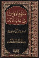 Manhaj al-mu’min fī ḥayātih