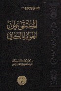 al-Muntaqá min al-Jawāb al-kāfī