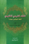 al-Fiqh al-Shī‘ī al-taqlīdī