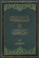Dalīl al-murshidīn ilá al-ḥaqq al-yaqīn