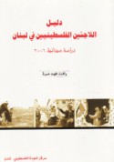 Dalīl al-lāji’īn al-Filasṭīnīyīn fī Lubnān
