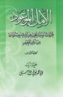 al-Amal al-maw‘ūd