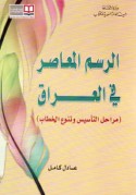 al-Rasm al-mu‘āṣir fī al-‘Irāq