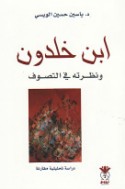 Ibn Khaldūn wa-naẓratuhu fī al-taṣawwuf