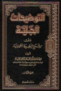 al-Tawḍīḥāt al-jalīyah ‘alá sharḥ al-‘aqīdah al-Ṭaḥāwīyah