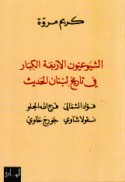 al-Shuyū‘iyūn al-arba‘ah al-kibār fī tārīkh Lubnān al-Ḥadīth