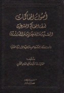 Uṣūl al-muḥākamāt ladá al-maḥākim al-shar‘īyah al-Sunnīyah wa-al-Ja‘farīyah wa-al-Dursīyah