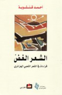 al-Sha‘r al-ghaḍḍ