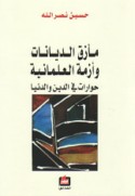 Ma’ziq al-diyānāt wa-azmat al-‘almānīyah