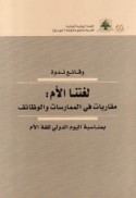 Waqā’i‘ nadwat lughatunā al-umm, muqārabāt fī al-mumārasāt wa-al-waẓā’if