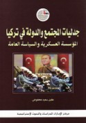 Jadalīyāt al-mujtama‘ wa-al-dawlah fī Turkyā