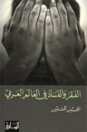 al-Faqr wa-al-fasād fī al-‘ālam al-‘Arabī