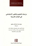 Dirāsāt al-ta‘līm wa-al-taghayyur al-ijtimā‘ī fī al-buldān al-‘Arabīyah
