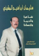 Sulaymān Ibrāhīm al-Mashīnī, shā’iran wa-adīban wa-insānan
