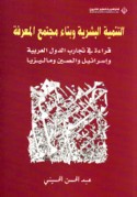 al-Tanmiyah al-basharīyah wa-binā’ mujtama‘ al-ma‘rifah
