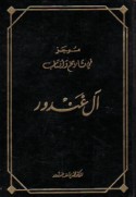 Mūjaz fī tārīkh wa-ansāb Āl Ghandūr