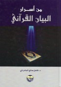 Min asrār al-bayān al-Qur’ānī