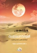 al-Siyāḥah al-ṣaḥrāwīyah fī al-waṭan al-‘Arabī