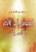 al-Shawq ilá al-ākhar