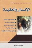 al-Insān wa-al-‘aqīdah