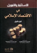 al-Istithmār wa-al-tamwīl fī al-iqtiṣād al-Islāmī