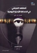 al-Mashhad al-siyāsī fī al-ṣiḥāfah al-Urdunnīyah al-yawmīyah, 1989-2005
