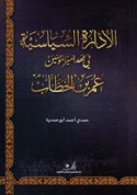 al-Idārah al-siyāsīyah fī ‘ahd Amīr al-mu’minīn ‘Umar ibn al-Khaṭṭāb