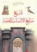 Tārīkh manābi‘ al-ansāb al-Yamanīyah