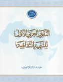 al-Taqrīr al-‘Arabī al-awwal lil-tanmiyah al-thaqāfīyah