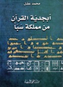 Abjadīyat al-Qur’ān min mamlakat Saba’