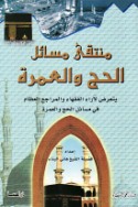 Muntaqá masā’il al-ḥajj wa-al-‘umrah