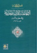 al-Ittijāhāt al-adabīyah al-ḥadīthah fī Filasṭīn wa-al-Urdunn ḥattá sanat 1950