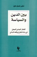 Bayna al-dīn wa-al-siyāsah